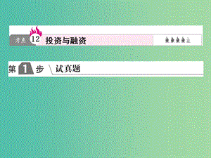 2019版高考政治一輪復習（A版）第1部分 經(jīng)濟生活 專題二 生產(chǎn)、勞動與經(jīng)營 考點12 投資與融資課件 新人教版.ppt