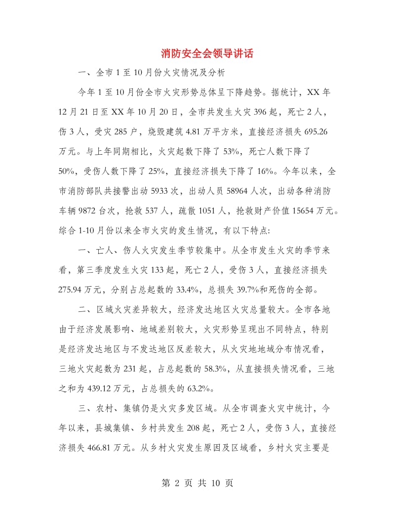 消防安全会领导讲话.doc_第2页