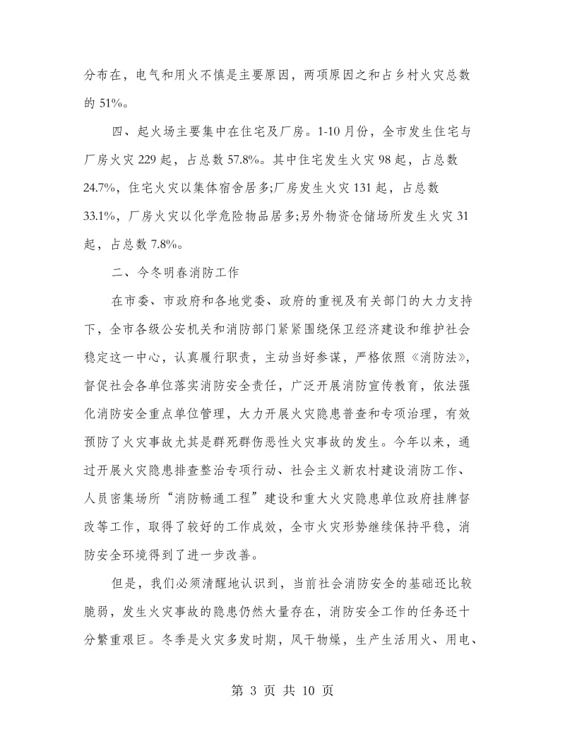 消防安全会领导讲话.doc_第3页