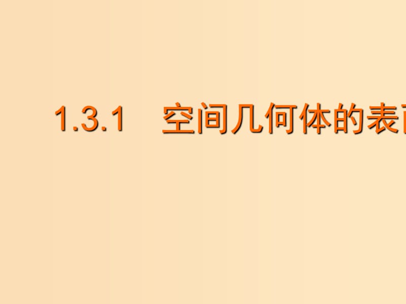 2018年高中数学 第1章 立体几何初步 1.3.1 空间几何体的表面积课件3 苏教版必修2.ppt_第1页