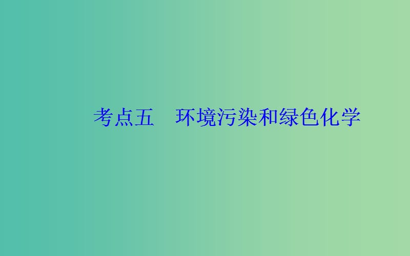 2019届高考化学二轮复习专题十一有机化学基础考点五环境污染和绿色化学课件.ppt_第2页