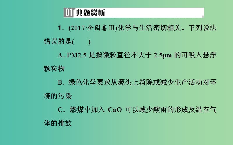 2019届高考化学二轮复习专题十一有机化学基础考点五环境污染和绿色化学课件.ppt_第3页