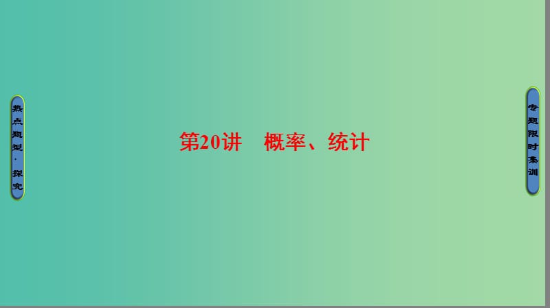 高考数学二轮专题复习与策略 第1部分 专题6 算法、复数、推理与证明、概率与统计 第20讲 概率、统计课件(理).ppt_第1页