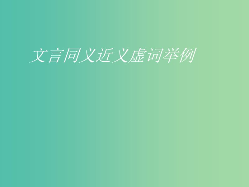 高考语文总复习《同义近义虚词举要》课件.ppt_第1页