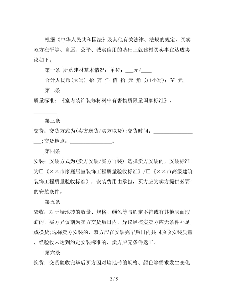 红砖购销合同(墙地砖类).doc_第2页