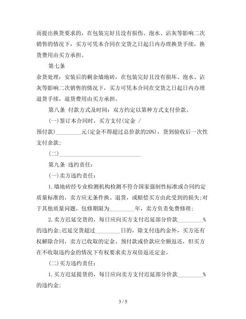 红砖购销合同(墙地砖类).doc_第3页