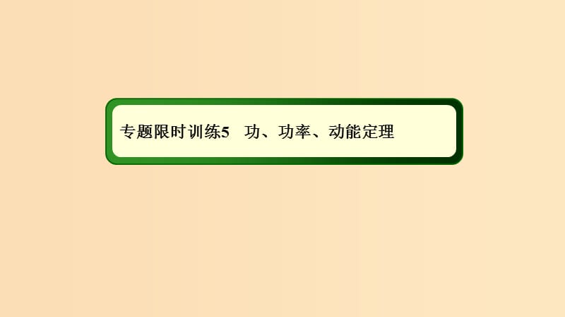 2018-2019高考物理二輪復(fù)習(xí) 專題限時訓(xùn)練5 功、功率、動能定理課件.ppt_第1頁