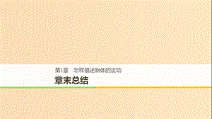 2018-2019高中物理 第1章 怎樣描述物體的運(yùn)動(dòng)章末總結(jié)課件 滬科版必修1.ppt