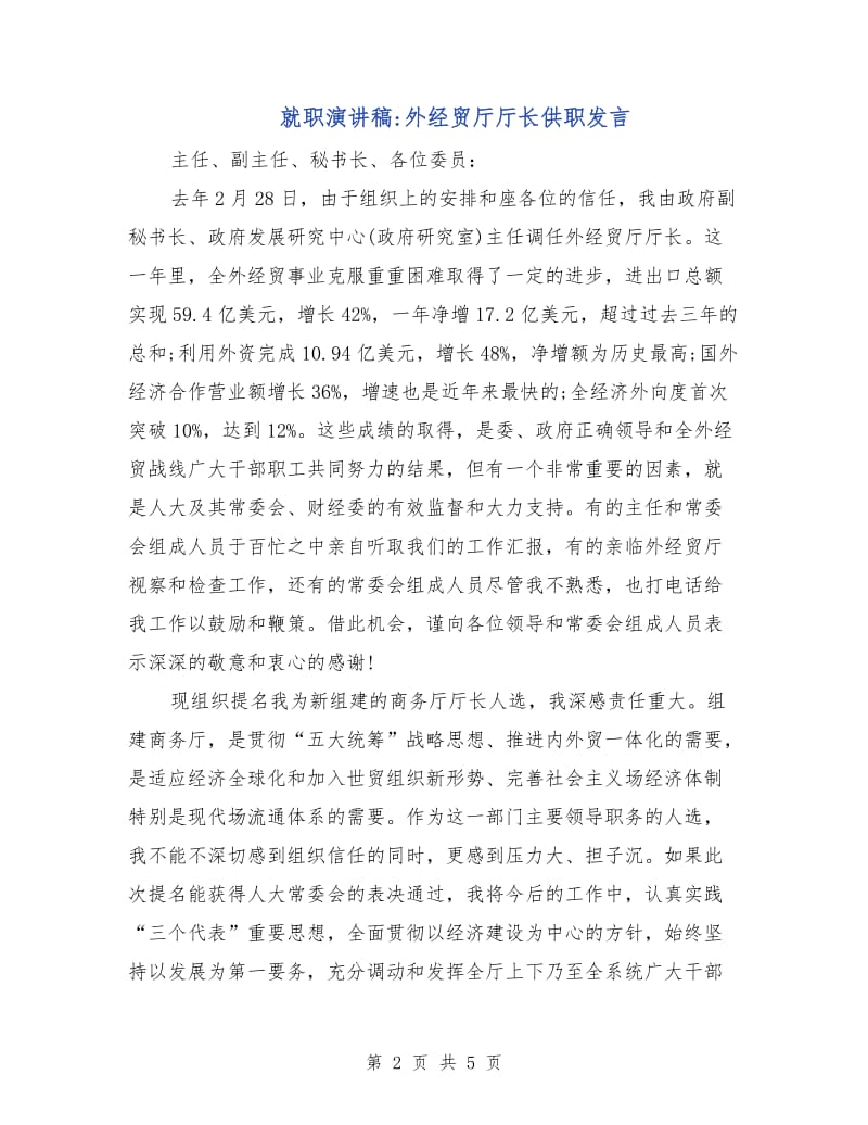 就职演讲稿-外经贸厅厅长供职发言.doc_第2页