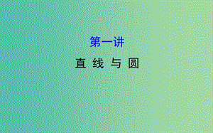 2019屆高考數(shù)學二輪復習 專題五 解析幾何 1.5.1 直線與圓課件 文.ppt