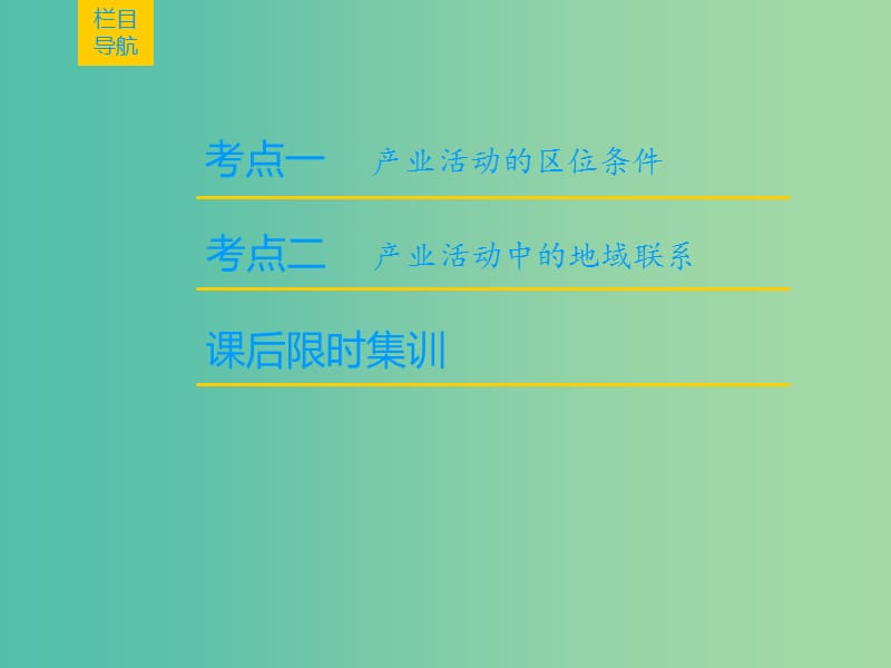 2019届高考地理一轮复习 第7章 区域产业活动 第1节 产业活动的区位条件和地域联系课件 新人教版.ppt_第2页