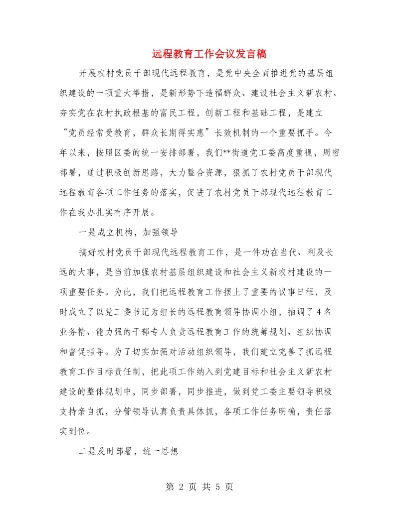 远程教育工作会议发言稿.doc_第2页