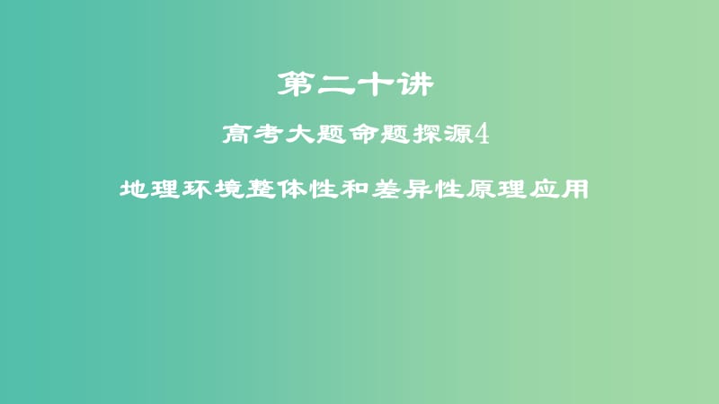 2019届高考地理一轮复习 第二十讲 高考大题命题探源4 地理环境整体性和差异性原理应用课件 新人教版.ppt_第1页