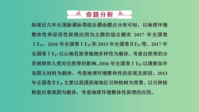 2019届高考地理一轮复习 第二十讲 高考大题命题探源4 地理环境整体性和差异性原理应用课件 新人教版.ppt_第2页