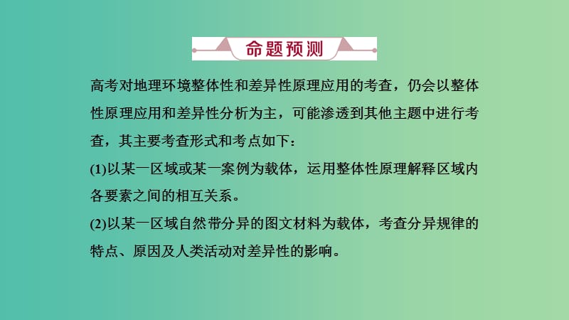 2019届高考地理一轮复习 第二十讲 高考大题命题探源4 地理环境整体性和差异性原理应用课件 新人教版.ppt_第3页