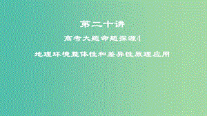 2019屆高考地理一輪復習 第二十講 高考大題命題探源4 地理環(huán)境整體性和差異性原理應用課件 新人教版.ppt