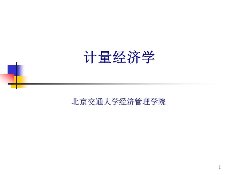 《计量经济学》PPT课件.ppt_第1页