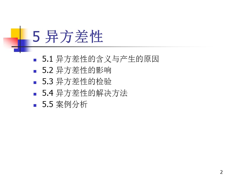 《计量经济学》PPT课件.ppt_第2页