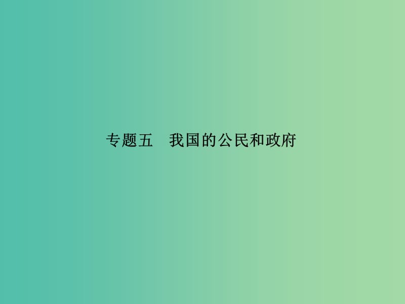 高考政治二轮复习 专题五 我国的公民和政府课件.ppt_第1页