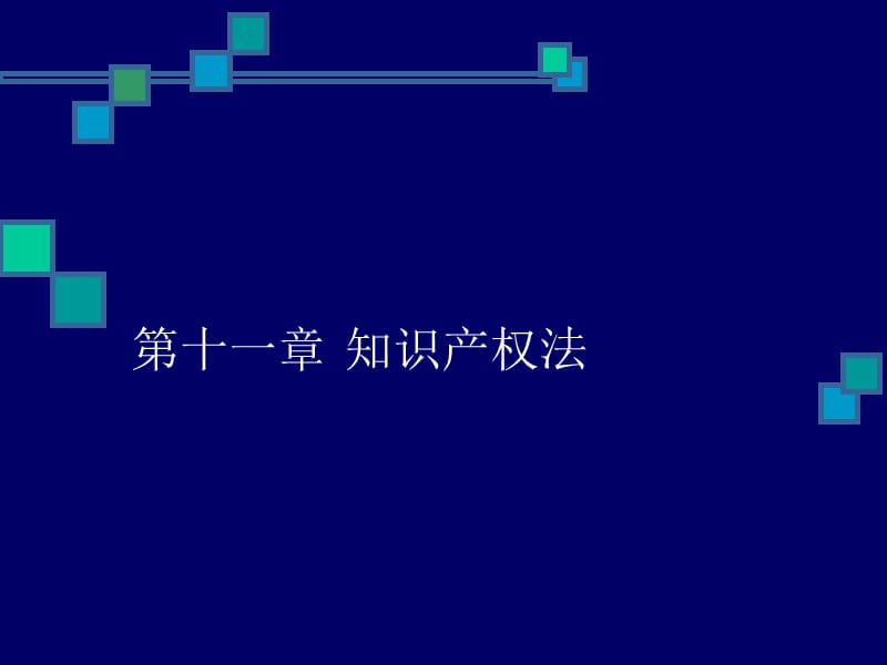 《知識產(chǎn)權(quán)法》PPT課件.ppt_第1頁