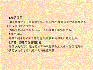 2018-2019學(xué)年高中政治 第四單元 發(fā)展先進(jìn)文化 第十課 文化建設(shè)的中心環(huán)節(jié) 第一框 培育和踐行社會主義核心價值觀課件 新人教版必修3.ppt