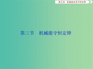 2019屆高考物理一輪復(fù)習(xí) 第五章 機(jī)械能及其守恒定律 第三節(jié) 機(jī)械能守恒定律課件 新人教版.ppt