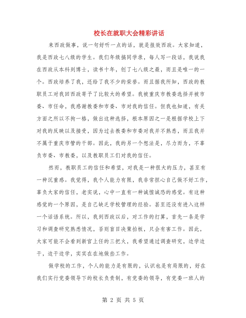 校长在就职大会精彩讲话.doc_第2页