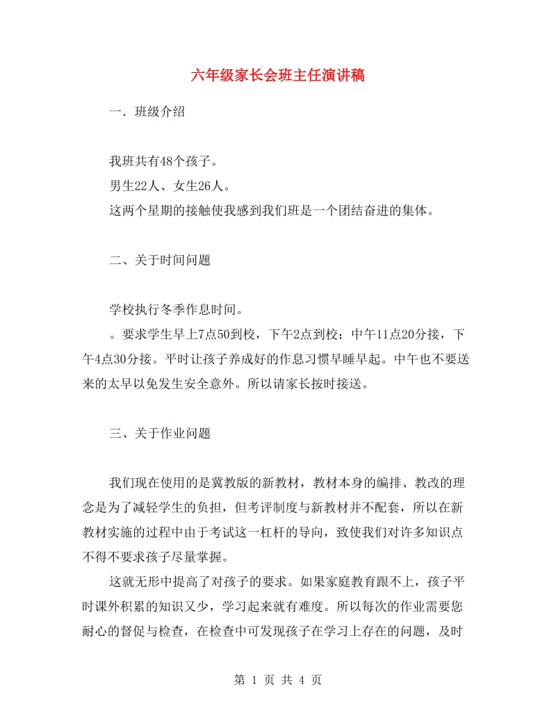 六年级家长会班主任演讲稿.doc_第1页