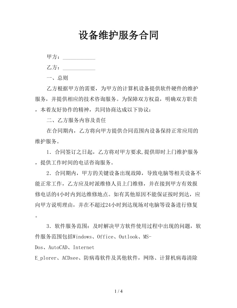 设备维护服务合同参考.doc_第1页