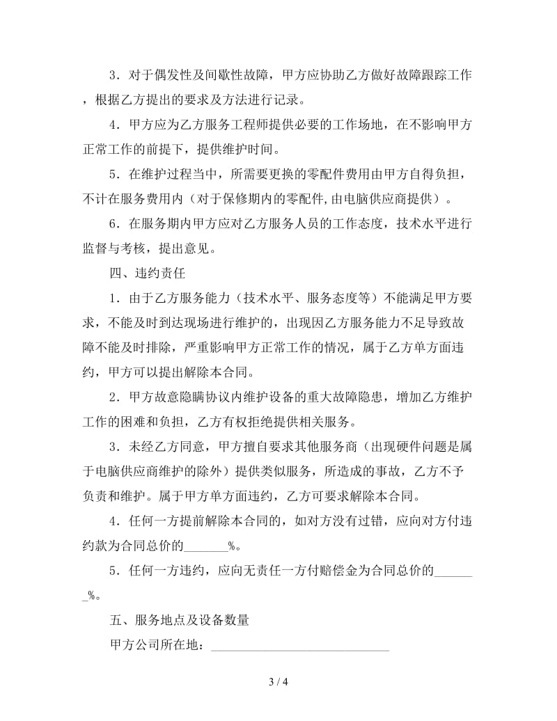 设备维护服务合同参考.doc_第3页