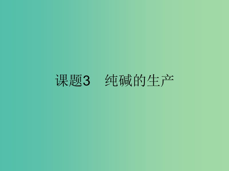 2019高中化学 第一单元 走进化学工业 1.3 纯碱的生产课件 新人教版选修2.ppt_第1页