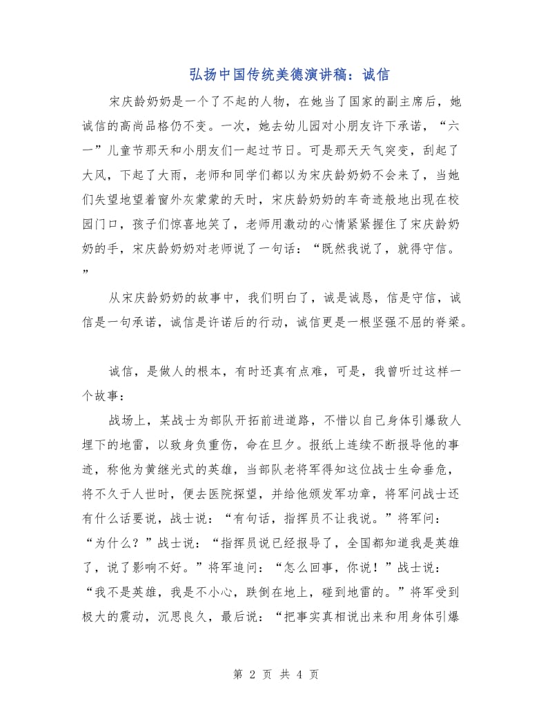 弘扬中国传统美德演讲稿：诚信.doc_第2页