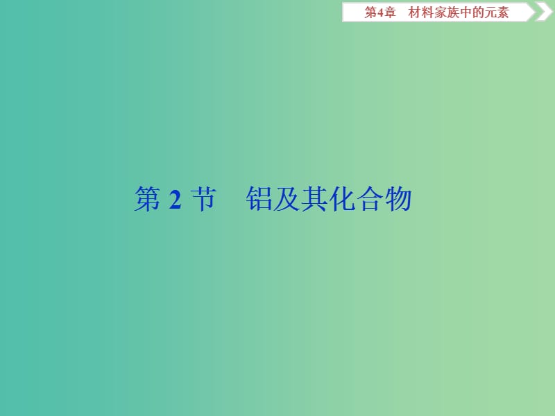 2019届高考化学一轮复习 第4章 材料家族中的元素 第2节 铝及其化合物课件 鲁科版.ppt_第1页