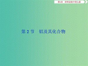 2019屆高考化學(xué)一輪復(fù)習(xí) 第4章 材料家族中的元素 第2節(jié) 鋁及其化合物課件 魯科版.ppt