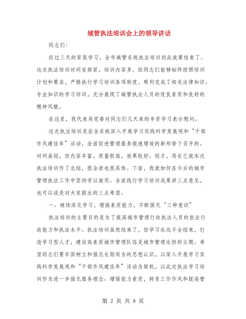 城管执法培训会上的领导讲话.doc_第2页