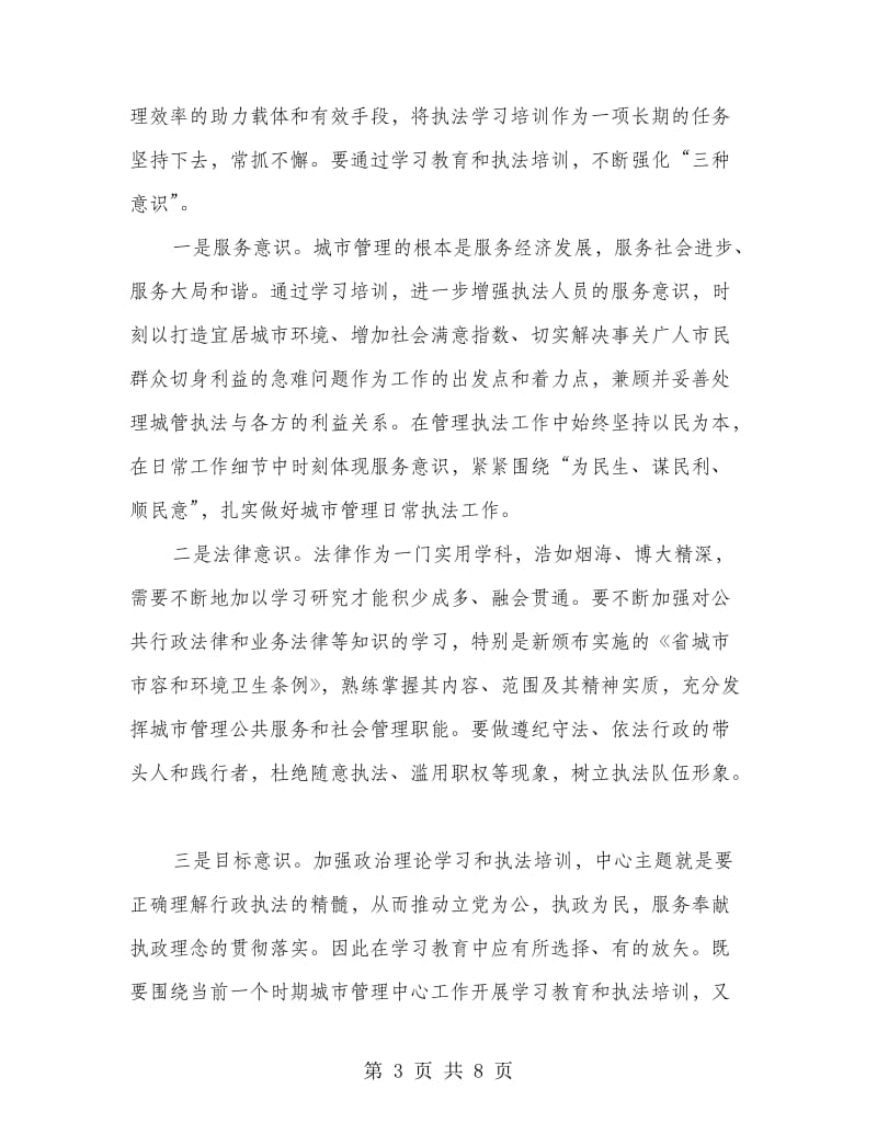 城管执法培训会上的领导讲话.doc_第3页