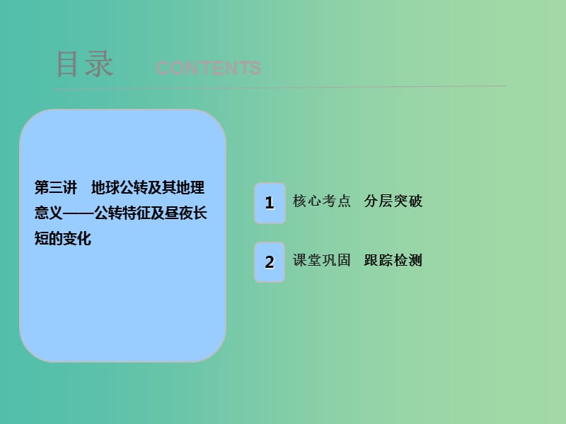 2019届高考地理一轮复习第二章行星地球第三讲地球公转及其地理意义--公转特征及昼夜长短的变化课件新人教版.ppt_第1页