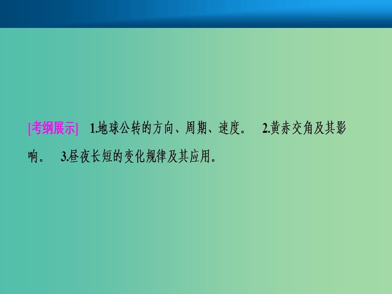 2019届高考地理一轮复习第二章行星地球第三讲地球公转及其地理意义--公转特征及昼夜长短的变化课件新人教版.ppt_第2页