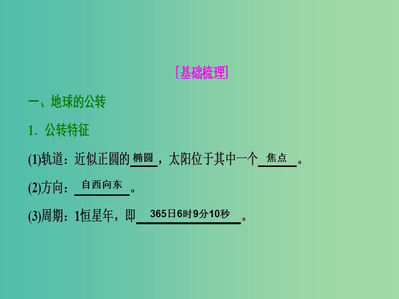 2019届高考地理一轮复习第二章行星地球第三讲地球公转及其地理意义--公转特征及昼夜长短的变化课件新人教版.ppt_第3页