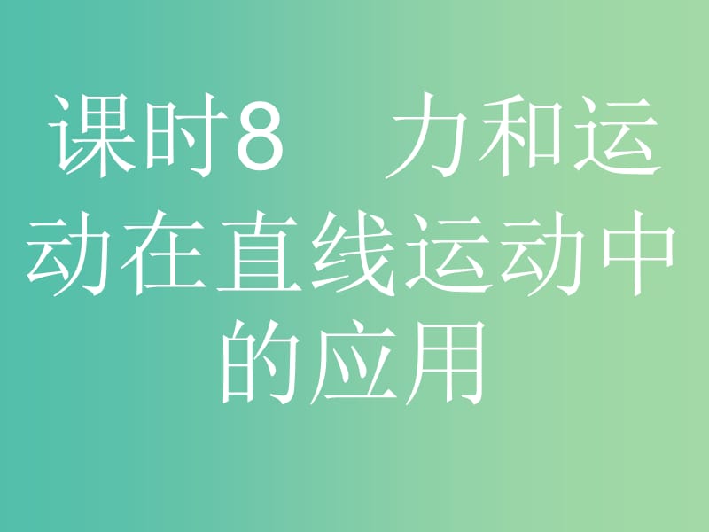 浙江省2019年高考物理總復(fù)習(xí) 第4章 牛頓運動定律 8 力和運動在直線運動中的應(yīng)用課件.ppt_第1頁