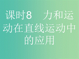 浙江省2019年高考物理總復(fù)習(xí) 第4章 牛頓運動定律 8 力和運動在直線運動中的應(yīng)用課件.ppt