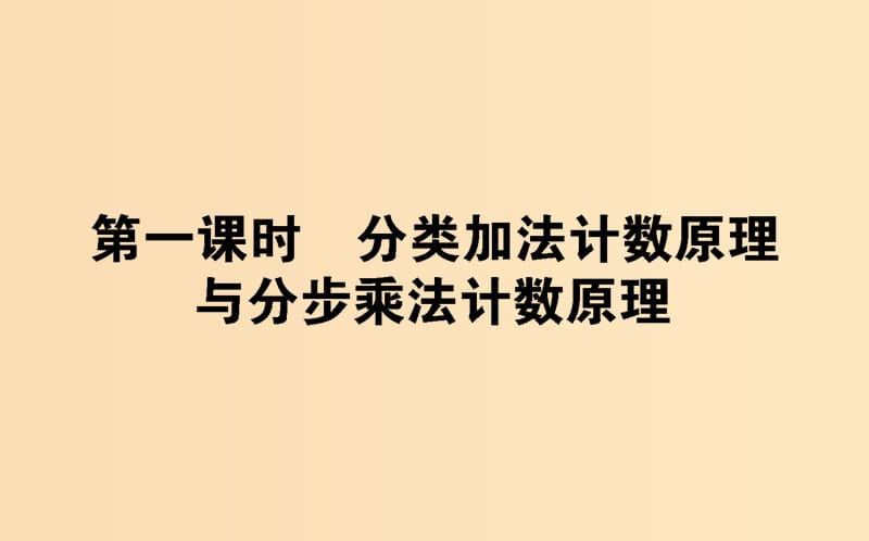 2018版高中數(shù)學(xué) 第一章 計數(shù)原理 1.1.1 分類加法計數(shù)原理與分步乘法計數(shù)原理課件 新人教A版選修2-3.ppt_第1頁