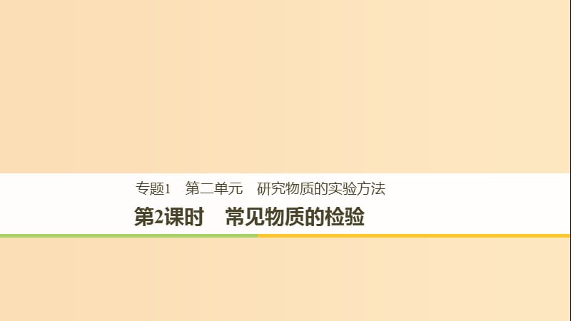 2018高中化学 专题1 化学家眼中的物质世界 第二单元 研究物质的实验方法 第2课时 常见物质的检验课件 苏教版必修1.ppt_第1页