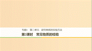 2018高中化學(xué) 專題1 化學(xué)家眼中的物質(zhì)世界 第二單元 研究物質(zhì)的實(shí)驗(yàn)方法 第2課時(shí) 常見(jiàn)物質(zhì)的檢驗(yàn)課件 蘇教版必修1.ppt