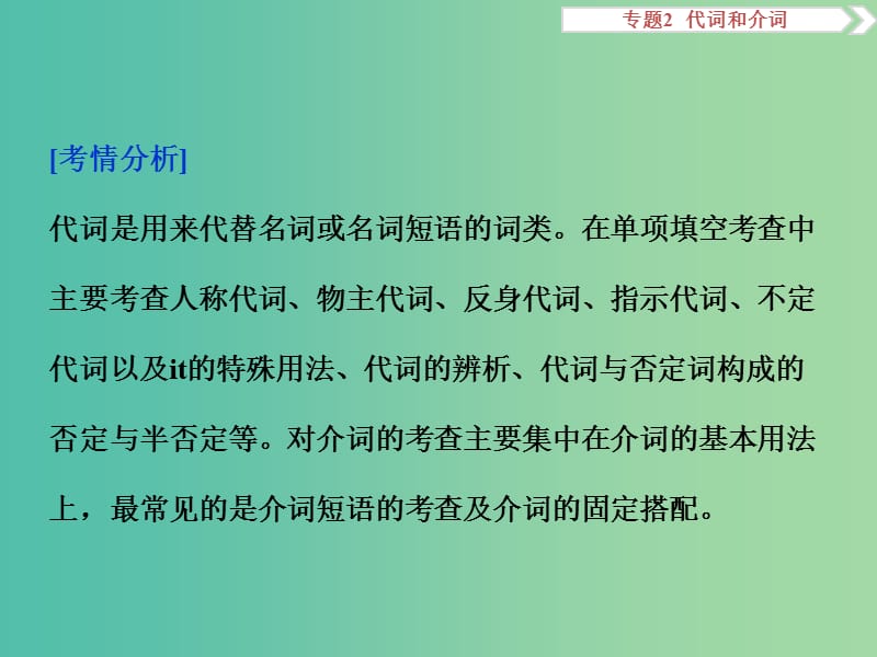 高考英语二轮复习 第一部分 语法突破 专题二 代词和介词课件.ppt_第2页