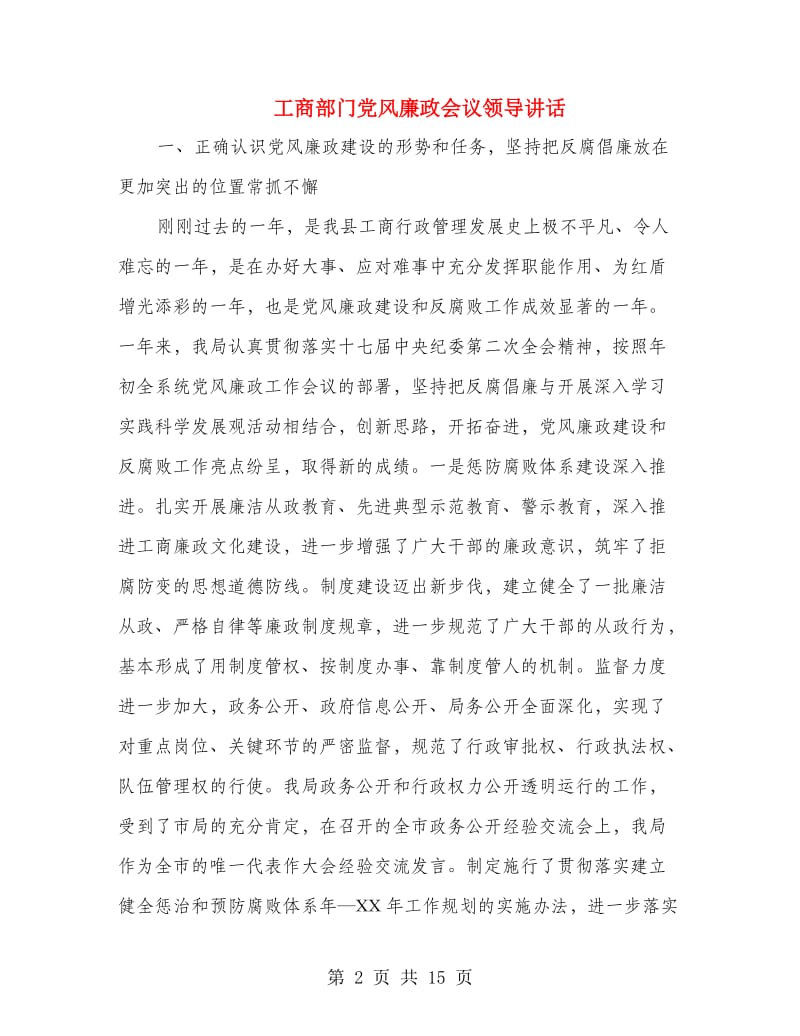 工商部门党风廉政会议领导讲话.doc_第2页