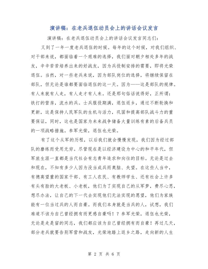 演讲稿：在老兵退伍动员会上的讲话会议发言.doc_第2页