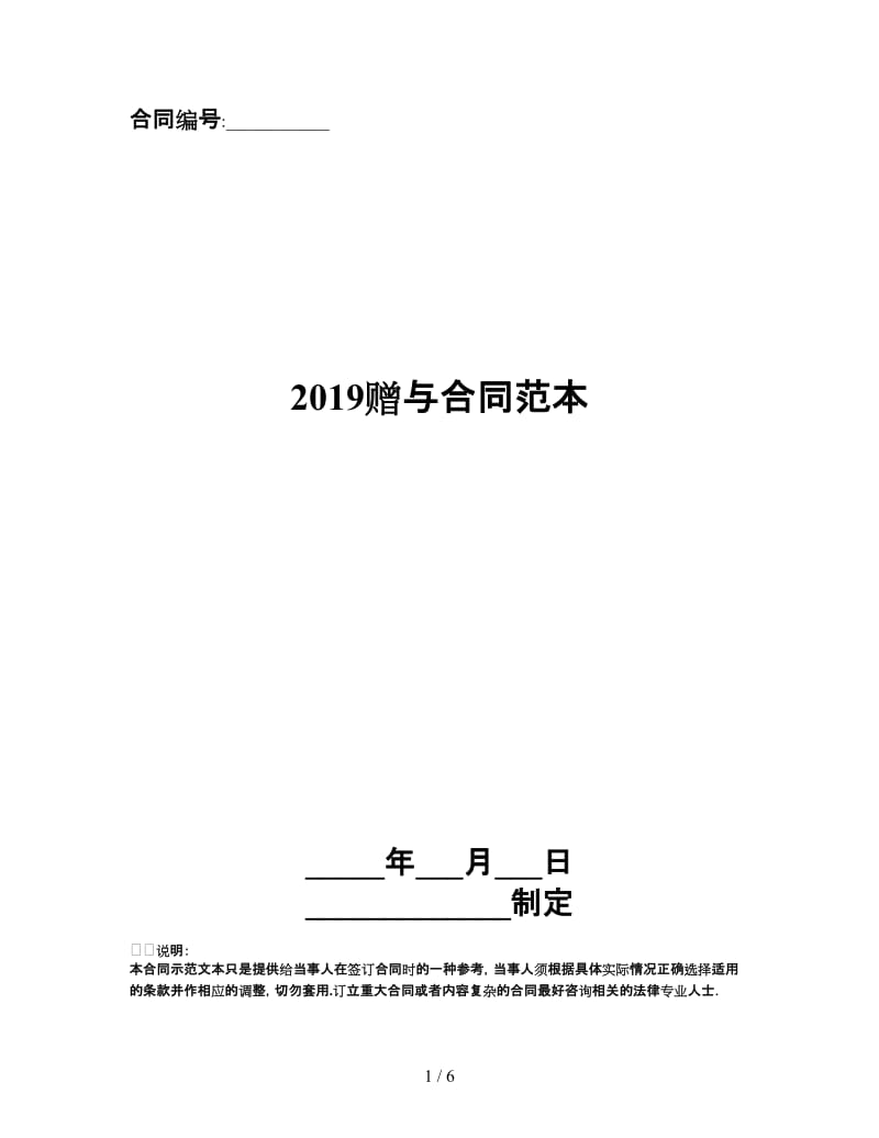 2019赠与合同范本.doc_第1页