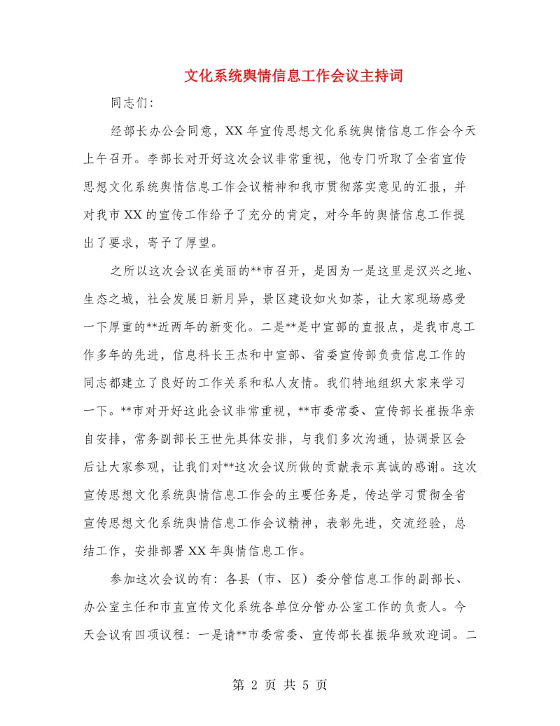 文化系统舆情信息工作会议主持词.doc_第2页