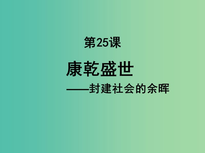 上海市高中历史 第六单元 明朝的兴亡与清前期的强盛 第25课 康乾盛世上课件 华东师大版第三册.ppt_第1页